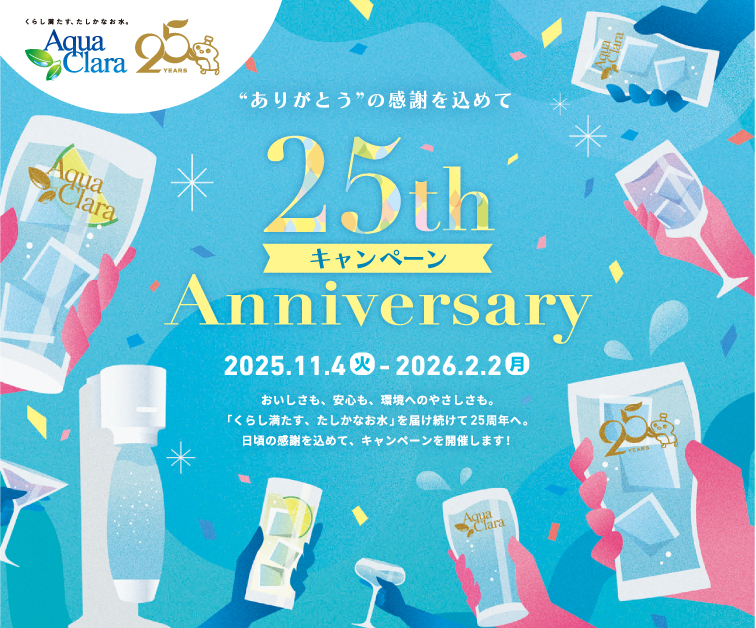 25周年キャンペーン