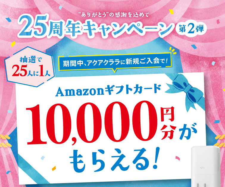 25周年キャンペーン