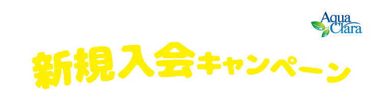 新規入会キャンペーン