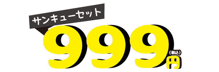 999円